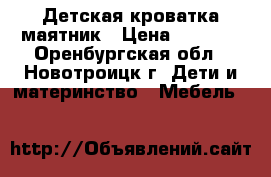Детская кроватка-маятник › Цена ­ 5 000 - Оренбургская обл., Новотроицк г. Дети и материнство » Мебель   